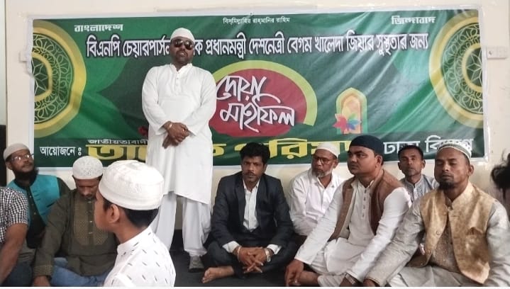 তারেক পরিষদ মুন্সিগঞ্জ জেলার উদ্যোগে খালেদা জিয়ার রোগ মুক্তি কামনায় দোয়া মাহফিল 