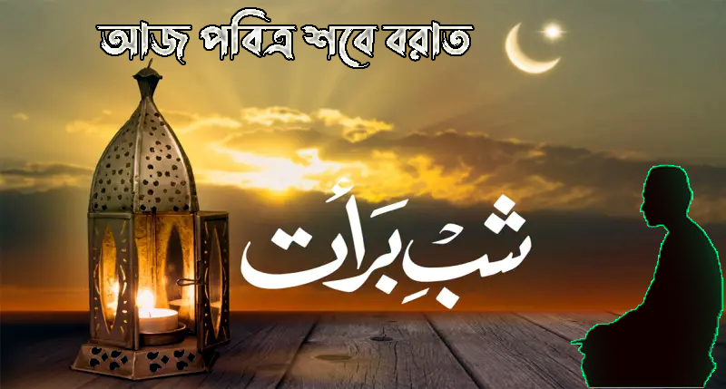 আজ পবিত্র শবে বরাত- সৌভাগ্যের রজনী