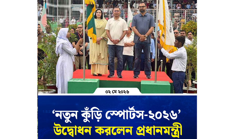 ‘নতুন কুঁড়ি স্পোর্টস-২০২৬’ উদ্বোধন করলেন প্রধানমন্ত্রী তারেক রহমান