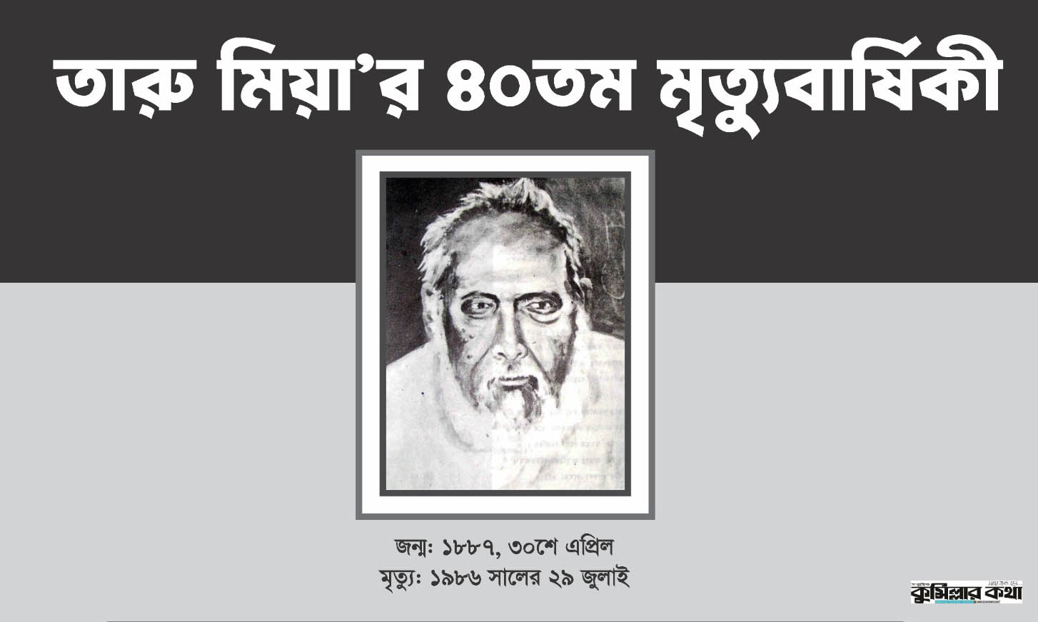 ত্রিকালদর্শী রাজনীতিবিদ শতাব্দীর মহীরূহ তারু মিয়া’র ৪০ তম মৃত্যুবার্ষিকী